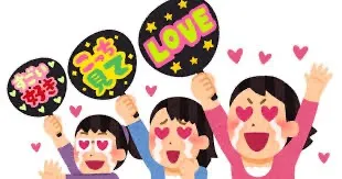 推しとホルモン